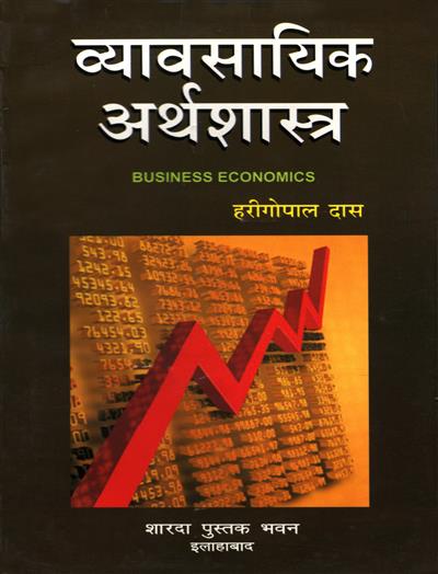 व्यावसायिक अर्थशास्त्र (Business Economics)